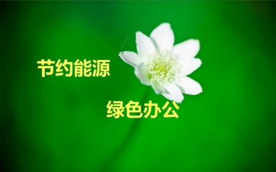 能源節(jié)約